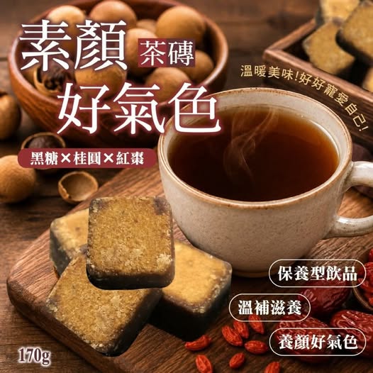 31-69066 黑糖x桂圓x紅棗｜素顏好氣色茶磚170g - 9/14