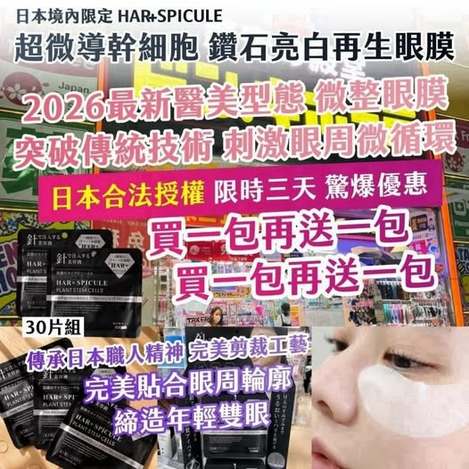 20-69077 日本境內限定｜HAR+ SPICULE｜超微導幹 細胞 鑽石亮白再生眼膜 30片組【一組兩包】 -9/15