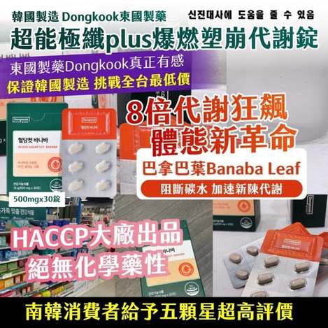 20-69078 韓國製造 Dongkook 東國製藥 超能極纖PLUS 爆燃塑崩代謝錠 500mg × 30錠