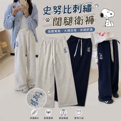 04-69081 卡通史努比刺繡闊腿高腰寬鬆大碼衛褲 -9/06