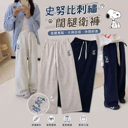 04-69081 卡通史努比刺繡闊腿高腰寬鬆大碼衛褲 -9/06