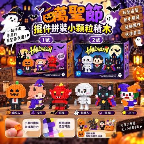 04-69085 萬聖節🎃擺件拼裝小顆粒積木  六款各一 - 9/10