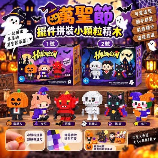 04-69085 萬聖節🎃擺件拼裝小顆粒積木  六款各一 - 9/10