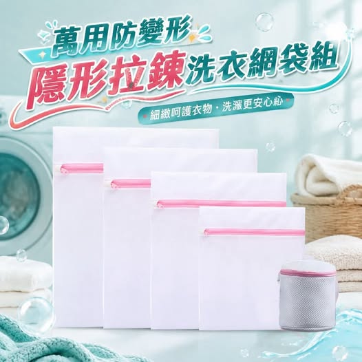 31-69093 萬用防變形隱形拉鍊洗衣網袋組 - 9/12