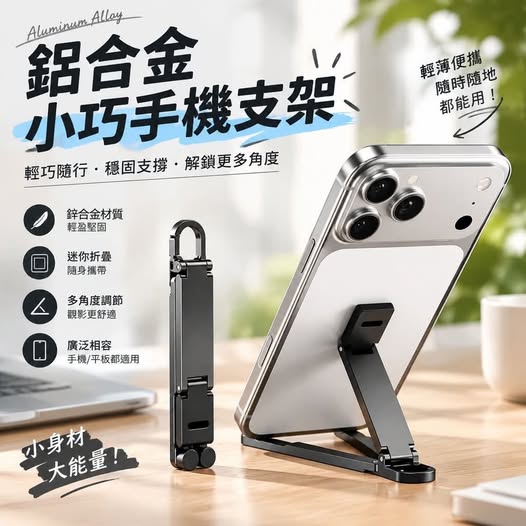 31-69106 鋁合金小巧手機支架 - 9/16