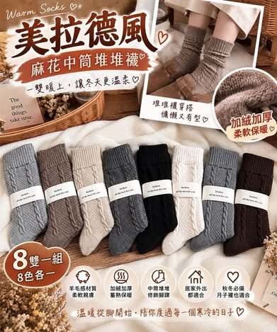 00-69107 美拉德風麻花中筒堆堆襪 一組8雙 - 9/12