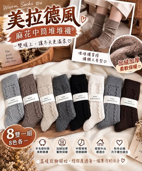 04-69107 美拉德風麻花中筒堆堆襪 一組8雙 - 9/12