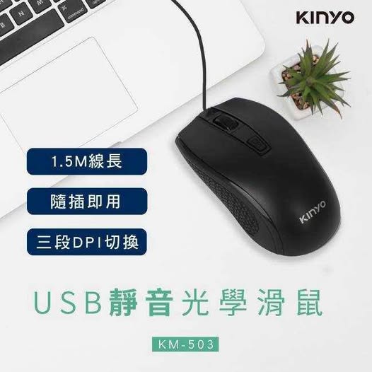 14-69112 KINYO~USB靜音光學滑鼠KM-503 - 9/17