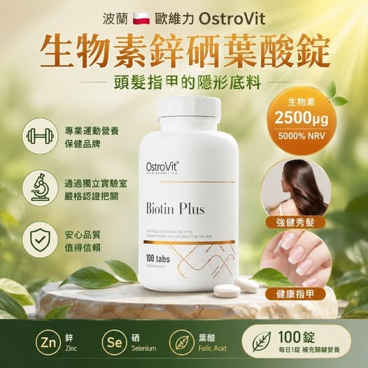 20-69128 波蘭🇵🇱 OstroVit 歐維力 生物素＋鋅＋硒＋葉酸 100錠 #25039 - 9/22
