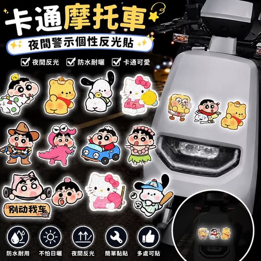 04-69133 卡通摩托車夜間警示個性反光貼 12款 - 9/13