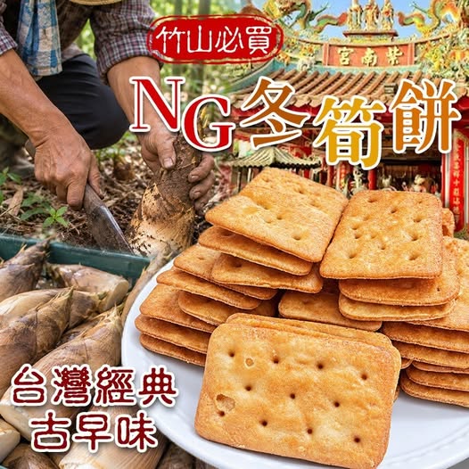 30-69135 古早味NG冬筍餅300g(包) - 9/13