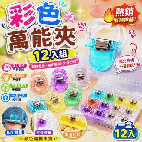 R1 35-69144 彩色萬能夾12入盒装組