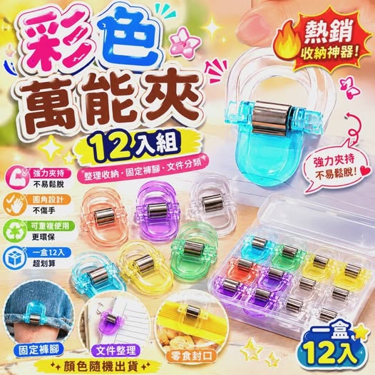 35-69144 彩色萬能夾12入盒装組