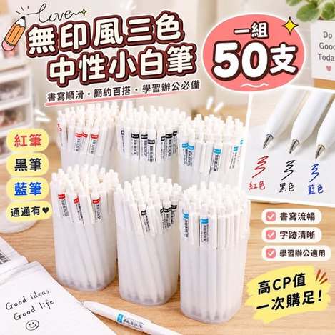 Q2 00-04-69161 無印風三色中性小白筆 一組50支