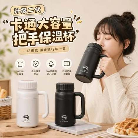 Q4 00-31-69165 升級二代卡通大容量把手保溫杯 - 9/20