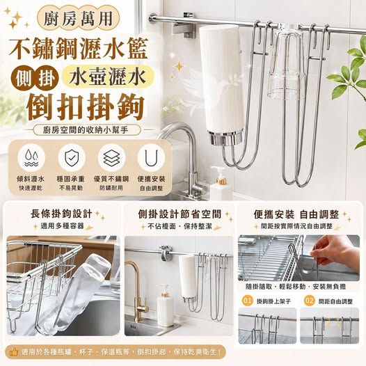 40-69172 廚房萬用不鏽鋼瀝水籃側掛水壺瀝水倒扣掛鉤(單個)