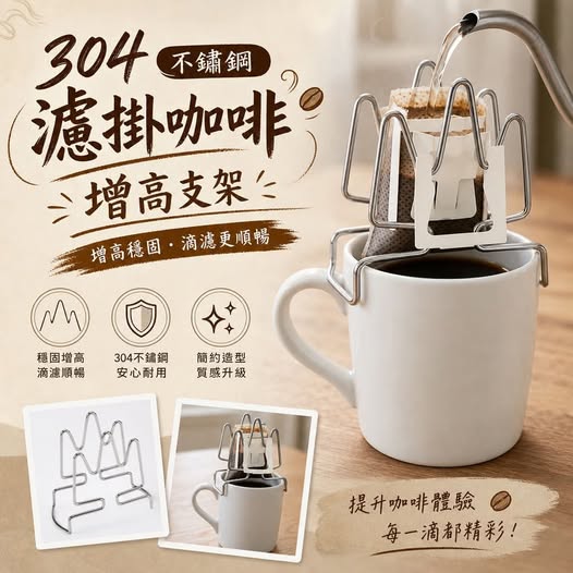 31-69177 304不鏽鋼濾掛咖啡增高支架 (一組2個) - 9/21