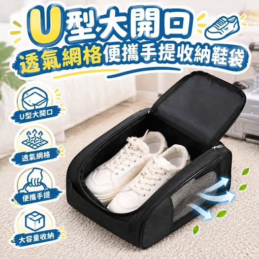 31-69178 U型大開口透氣網格便攜手提收納鞋袋 - 9/18