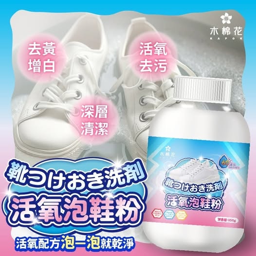 40-69185[木棉花]一泡白回來💥活氧泡鞋粉350g
