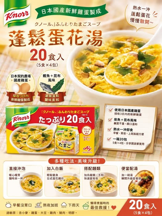 49-69189 日本 好市多 Knorr 蓬鬆蛋花湯 20食入