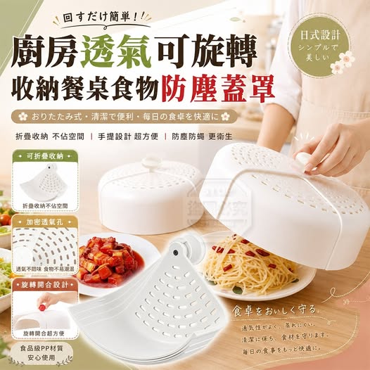 35-69194 廚房透氣可旋轉收納餐桌食物防塵蓋罩 - 9/18