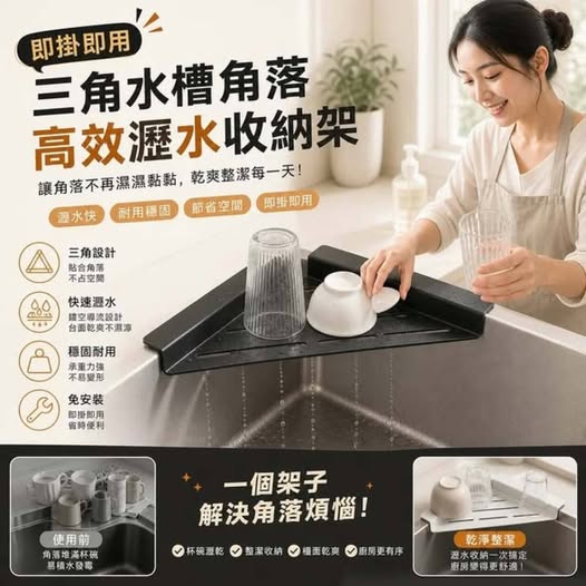 31-69197 即掛即用三角水槽角落高效瀝水收納架 - 9/21