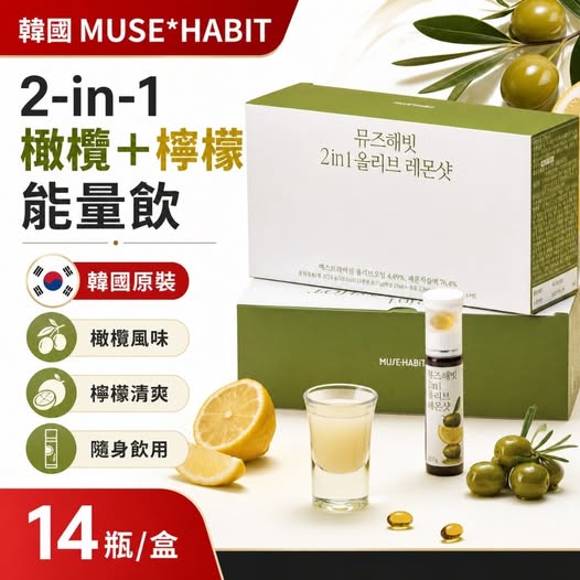 20-69205 韓國 MUSE HABIT 2 in 1 橄欖檸檬飲 14瓶/盒 - 9/29