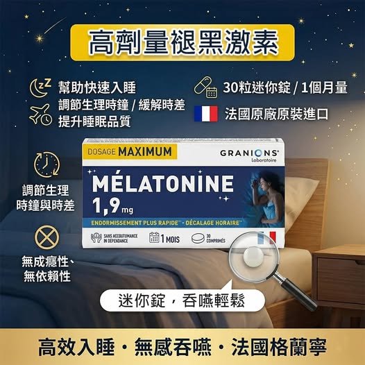 20-69209 法國Granions格蘭寧 褪黑激素迷你碇 30顆 - 9/22