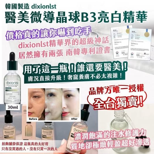 20-69212 韓國製造dixionlst醫美微導晶球B3亮白精華 30ml