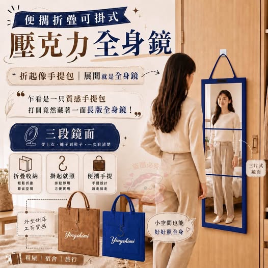 18-69222 便攜折疊可掛式壓克力全身鏡 - 9/20
