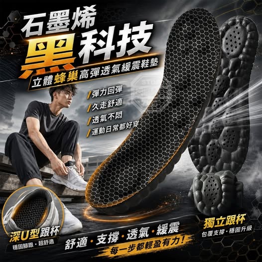 40-69228 石墨烯黑科技立體蜂巢高彈透氣緩震鞋墊(2雙) - 9/21