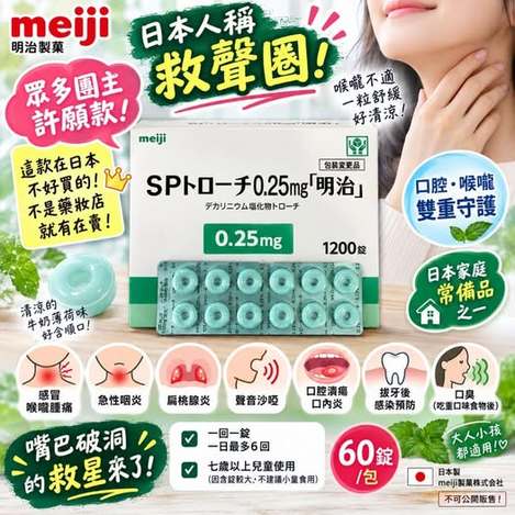 49-69234 日本明治Meiji 牛奶薄荷口腔喉片/包60錠