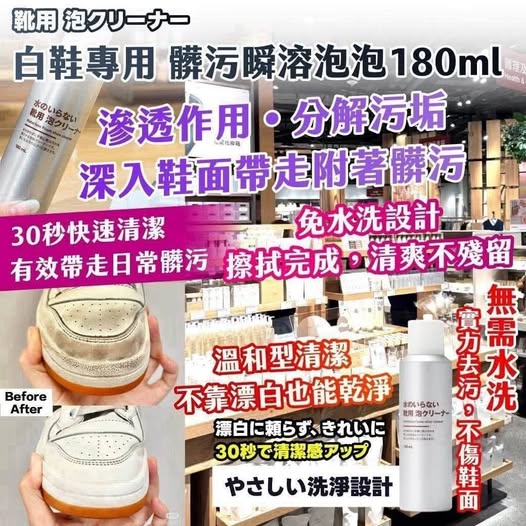31-69236 日系生活選物白鞋專用髒污瞬溶泡泡180ml - 9/18