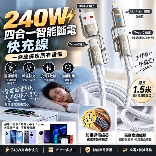 00-69239 四合一智能斷電快充線 - 9/20