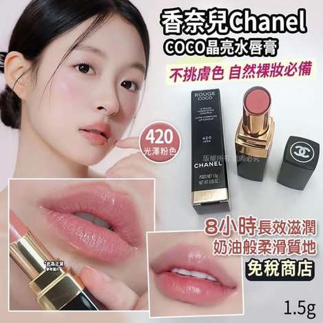 26-69245 香奈兒Chanel COCO晶亮水唇膏1.5g([#420光澤粉紅