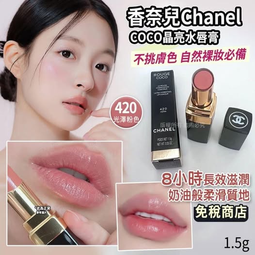 26-69245 香奈兒Chanel COCO晶亮水唇膏1.5g([#420光澤粉紅