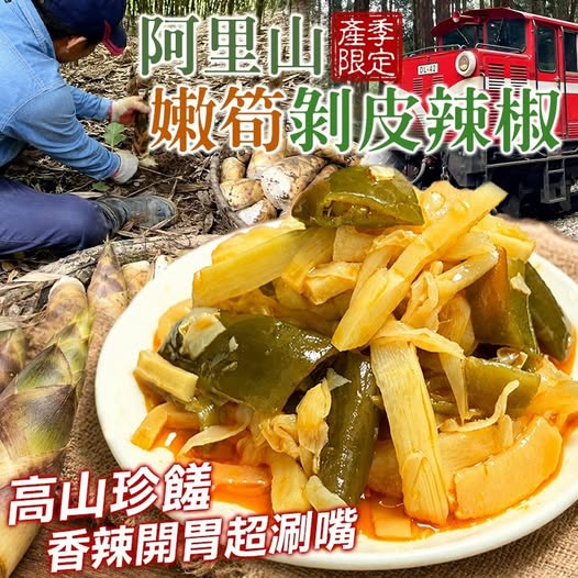 20-69252 阿里山嫩筍剝皮辣椒🎋 360g - 9/29