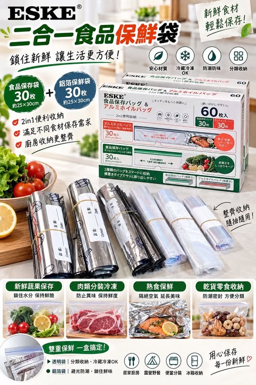 04-69257 ESKE二合一食品保鮮袋 - 9/21