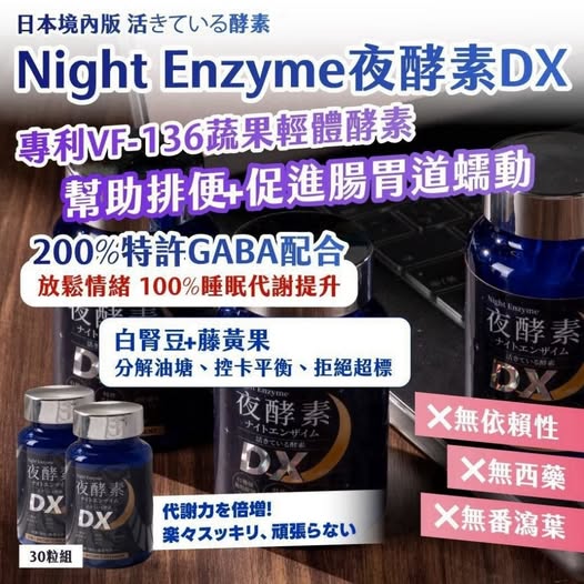 20-69259 日本境內版｜活きている酵素｜Night Enzyme 夜酵素 DX 30粒/瓶 - 9/29