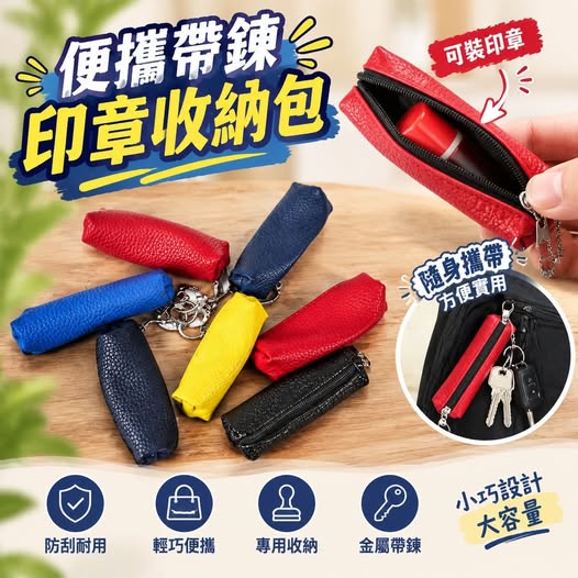 31-69260 便攜帶鍊印章收納包 (一組2個) - 9/24
