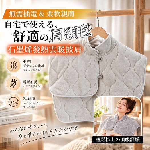20-69263 石墨烯發熱雲暖披肩 - 9/29