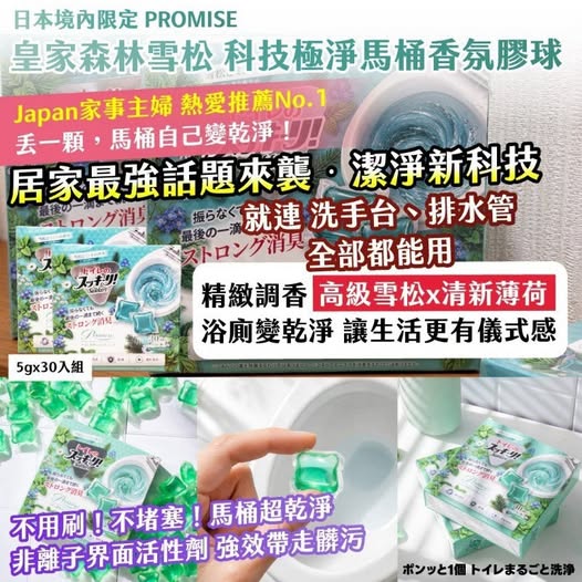 20-69268 日本境內限定｜PROMISE ｜皇家森林雪松 科技極淨馬桶香氛凝膠球 5g×30入組【買一送一】