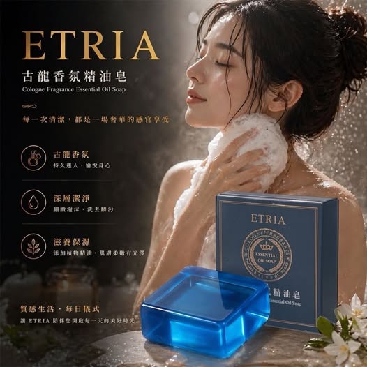 20-69274 香味就是身價ETRIA古龍香氛精油皂80g(一組4個)