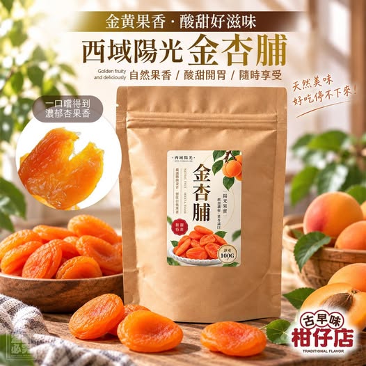 30-69278 西域陽光金杏脯100g(袋) - 9/27