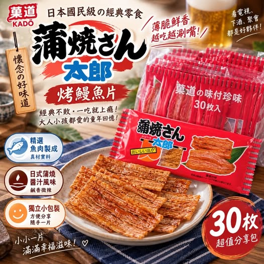 49-69279 菓道 蒲燒さん太郎｜蒲燒鰻魚風味魚片 30枚 - 9/28