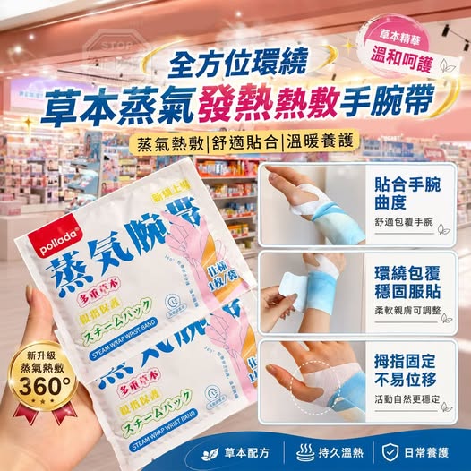 35-69290 全方位環繞草本蒸氣發熱熱敷手腕帶(5入/組) - 9/25