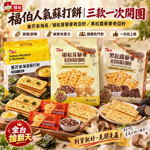 49-69293 【搶先開團】【超人氣 福伯蘇打餅｜三款鹹香，一次到位！】