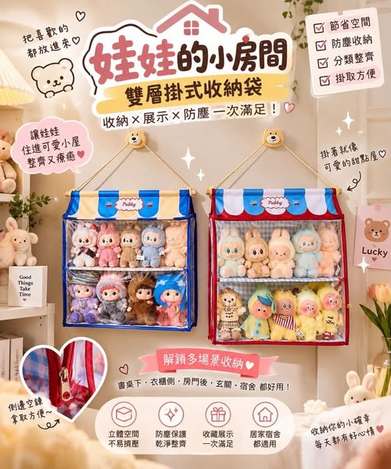 00-69296 娃娃的小房間｜雙層掛式收納袋