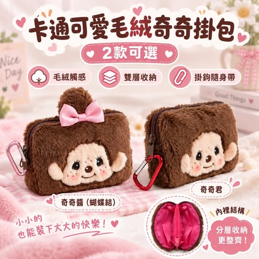 49-69304 卡通可愛毛絨奇奇掛包 - 9/21