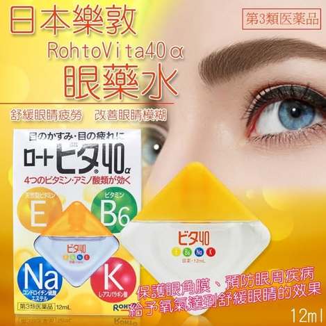 78A-00521 日本 樂敦 Rohto Vita 40α 眼 藥 水 12ml【黃色】